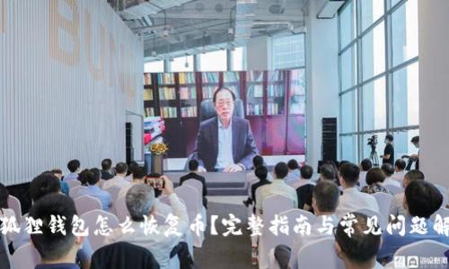小狐狸钱包怎么恢复币？完整指南与常见问题解答