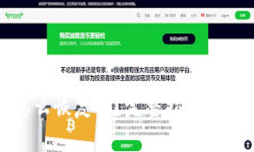 小狐狸钱包怎么恢复币？完整指南与常见问题解答