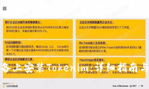 如何在苹果设备上安装Tokenim：详细指南与常见问题解答