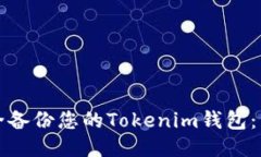 如何安全备份您的Tokenim钱包：详尽指南