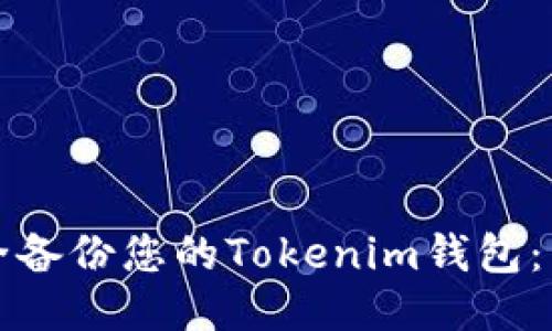 如何安全备份您的Tokenim钱包：详尽指南