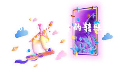 要将MMM（可能指某种数字货币或加密货币）转移到Tokenim，首先需要了解Tokenim平台的转账流程和相关步骤。以下是一个的、关键词、内容大纲，以及相关问题的详细解答。

如何将MMM转币到Tokenim：详细步骤与注意事项