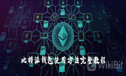 比特派钱包使用方法完整教程