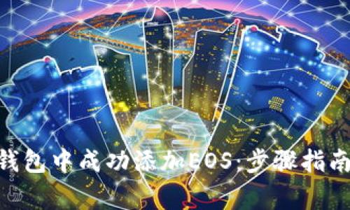 如何在Tokenim钱包中成功添加EOS：步骤指南与常见问题解答