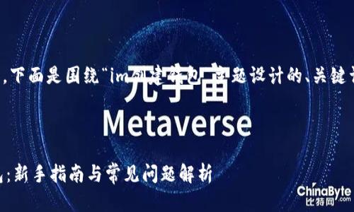 了解了您的需求，下面是围绕“im创建钱包”主题设计的、关键词以及内容大纲。



如何创建IM钱包：新手指南与常见问题解析