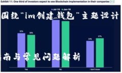 了解了您的需求，下面是围绕“im创建钱包”主题