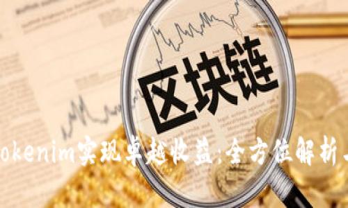 如何通过Tokenim实现卓越收益：全方位解析与投资攻略