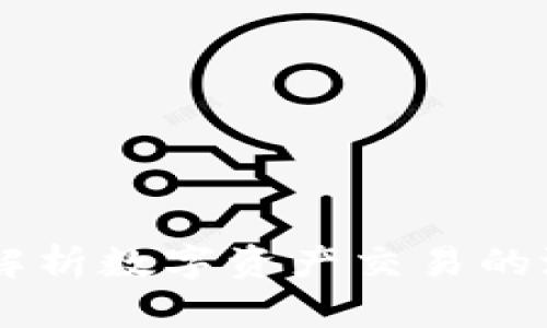 TokenIM风险：深入解析数字资产交易的潜在威胁与防范策略