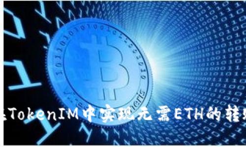 如何在TokenIM中实现无需ETH的转账操作