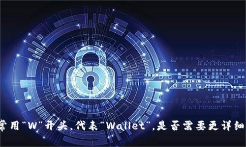 数字货币钱包通常用“W”开头，代表“Wallet”。是否需要更详细的信息或者帮助？