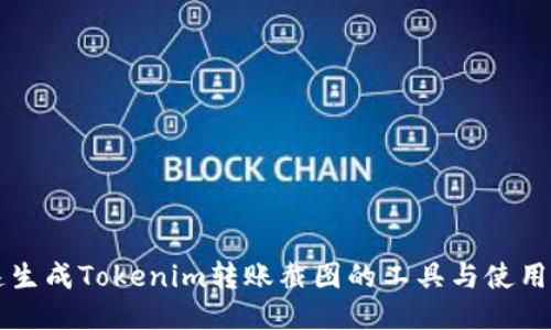 快速生成Tokenim转账截图的工具与使用指南