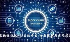 区块链钱包APP系统开发：全面解析与实用指南