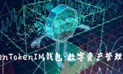 ### TokenTokenIM钱包：数字资产管理的全新选择