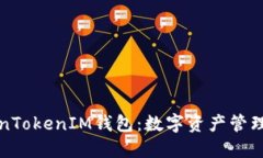### TokenTokenIM钱包：数字资产管理的全新选择