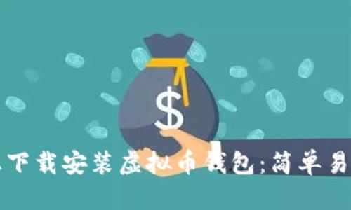 如何在手机上下载安装虚拟币钱包：简单易懂的步骤指南