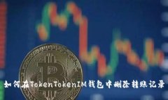 如何在TokenTokenIM钱包中删除转账记录