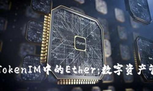 深入解析TokenIM中的Ether：数字资产管理的未来