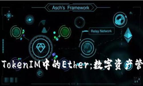 深入解析TokenIM中的Ether：数字资产管理的未来