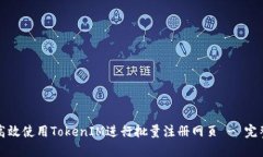 如何高效使用TokenIM进行批量注册网页 - 完整指南