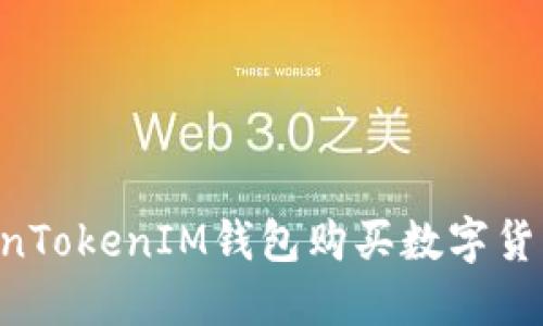 如何通过TokenTokenIM钱包购买数字货币：一步步指南