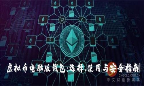 虚拟币电脑版钱包：选择、使用与安全指南