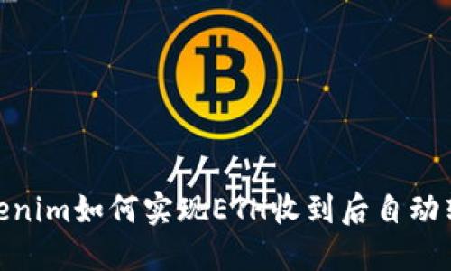 Tokenim如何实现ETH收到后自动转账