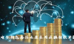 电子钱包为什么要采用区块链技术？