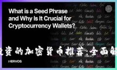 2023年值得投资的加密货币推荐：全面解析与风险