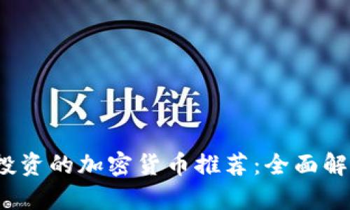 2023年值得投资的加密货币推荐：全面解析与风险评估