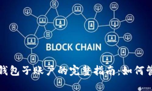 数字货币钱包子账户的完整指南：如何管理与使用