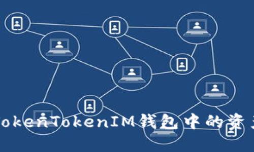 如何在火币上将TokenTokenIM钱包中的资产兑换为数字货币