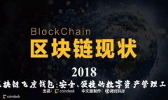 区块链飞度钱包：安全、便捷的数字资产管理工