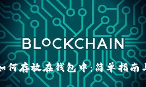 数字货币如何存放在钱包中：简单指南与实用技巧