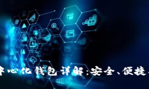 区块链去中心化钱包详解：安全、便捷、如何选择？