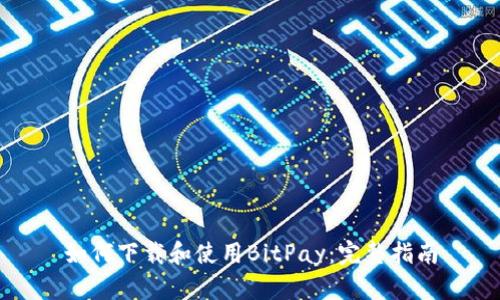 如何下载和使用BitPay：完整指南