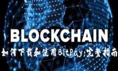 如何下载和使用BitPay：完整指南