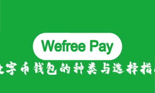 数字币钱包的种类与选择指南