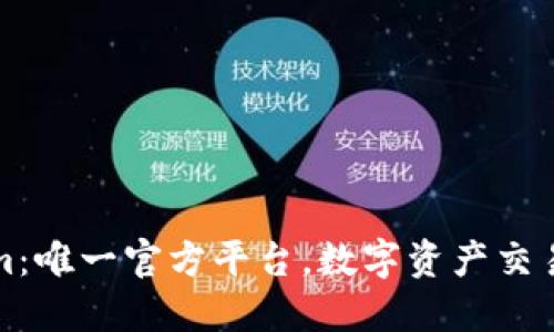 Tokenim：唯一官方平台，数字资产交易的未来