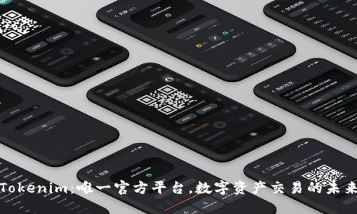 Tokenim：唯一官方平台，数字资产交易的未来