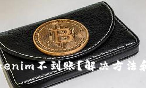 火币提币到Tokenim不到账？解决方法和注意事项解析