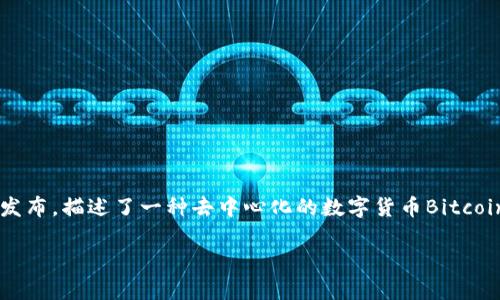 区块链的概念最早是由中本聪（Satoshi Nakamoto）在他的白皮书《Bitcoin: A Peer-to-Peer Electronic Cash System》中首次提出的。该白皮书于2008年发布，描述了一种去中心化的数字货币Bitcoin的运作机制，而区块链则是支撑这一系统的核心技术。中本聪通过区块链技术实现了交易的透明性、安全性和去中心化，开创了加密货币及其他基于区块链的应用。

如果您有任何进一步的问题或者需要具体的细节，请告诉我！