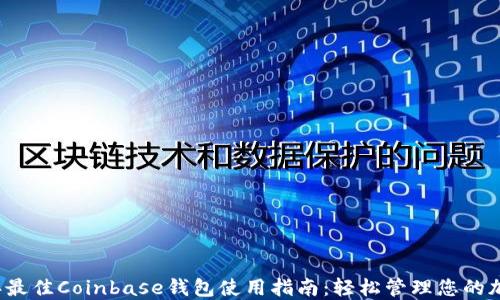 
2023年最佳Coinbase钱包使用指南：轻松管理您的加密资产