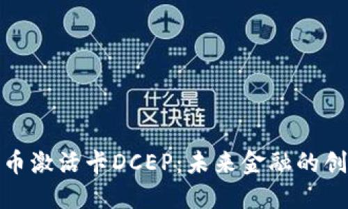 数字货币激活卡DCEP：未来金融的创新之路