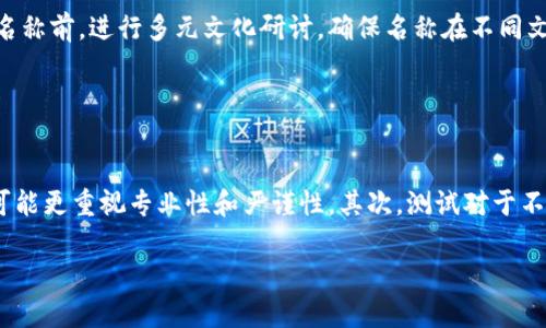 biao ti/biao ti：如何为您的TokenTokenIM钱包命名：最佳实践与建议/biao ti

TokenTokenIM钱包, 钱包身份名称, 数字货币, 区块链技术/guanjianci

## 内容主体大纲

1. **引言**
   - 数字货币与钱包的定义
   - 命名的重要性

2. **TokenTokenIM钱包概述**
   - Wallet本质
   - TokenTokenIM钱包的特色与功能

3. **命名策略的重要性**
   - 什么是钱包身份名称？
   - 为什么选择一个好的身份名称至关重要？
   - 影响用户体验的因素

4. **命名的最佳实践**
   - 的名称
   - 避免复杂字母组合
   - 与数字货币相关的关键词

5. **创意命名的技巧**
   - 使用个性化元素
   - 向社区借鉴
   - 发掘独特的品牌形象

6. **如何提高钱包的识别度**
   - 视觉元素在名称中的作用
   - 社交媒体与钱包名称的联动
   - 如何建立钱包的品牌

7. **常见错误与陷阱**
   - 选择不当名称的后果
   - 避免的常见误区

8. **结论**
   - 回顾钱包身份名称的重要性
   - 总结命名的核心策略和原则

### 引言

在数字货币快速发展的时代，拥有一个易于识别且具有个性的钱包身份名称显得尤为重要。钱包不仅是资金的存储工具，更是用户身份和品牌的一部分。本节将探讨数字货币和钱包的基本定义，以及如何为您的TokenTokenIM钱包命名。它不仅关乎安全，更能影响您的用户体验。

### TokenTokenIM钱包概述

#### 钱包本质

数字钱包是一种存储和管理数字资产的工具，在区块链技术的支持下，用户可以安全地进行交易与资产管理。TokenTokenIM钱包则是一款专为管理各种数字货币而推出的创新钱包，用户可以在这里轻松地进行资产管理、追踪交易历史和进行安全交易。

#### TokenTokenIM钱包的特色与功能

TokenTokenIM钱包不仅提供基本的数字货币存储功能，还集成了实时行情、交易所链接以及多重身份认证等安全功能，为用户提供一个更加安全、高效的操作平台。

### 命名策略的重要性

#### 什么是钱包身份名称？

钱包身份名称是用户在使用数字钱包时所使用的身份标识。这个名称在多种场合中可能出现，例如在交易中、在社交媒体上，甚至在各种社区分享。它是用户的数字身份，没有它，钱包的存在感将大大降低。

#### 为什么选择一个好的身份名称至关重要？

一个好的身份名称不仅能引起用户的兴趣，还能提高钱包的识别度和可信度。它在某种程度上代表了用户的个人品牌，影响别人如何看待您的钱包及其内容。

#### 影响用户体验的因素

用户对钱包的第一印象多半来自于名称。一个易记且具吸引力的名称能引发用户的探索欲，而一个复杂难懂的名称则可能导致用户失去兴趣。因此，在命名时需细心考虑相关的语言和文化。

### 命名的最佳实践

#### 的名称

选择一个简单明了的钱包身份名称，避免使用过于复杂的词汇或字母组合。名称应尽量直接反映钱包的用途和功能，以便用户可以快速记住。

#### 避免复杂字母组合

复杂的字母组合不仅难以记忆，还可能造成拼写错误。建议使用简单且常见的单词组合，确保用户在各类场合中能够方便地找到和使用自己的钱包。

#### 与数字货币相关的关键词

在钱包名称中加入与数字货币相关的关键词，如“Token”、“Coin”等，可以增加钱包的专业性，使其在潜在用户中显得更具权威感。

### 创意命名的技巧

#### 使用个性化元素

赋予钱包身份名称个性化的元素，如使用用户的名字、生日等，可以增强名称的独特性。这样的名称通常更容易记住，并有助于构建与用户的情感联结。

#### 向社区借鉴

观察社区的流行趋势，借鉴其他成功案例也是命名的良好策略。通过了解用户的兴趣点，您可以创造出更符合目标用户需求的名称。

#### 发掘独特的品牌形象

在命名过程中，思考如何让名称与品牌形象相一致，能够使用户在看到名称时，立刻到您钱包的特色和价值。确保名称与钱包功能的相关性。

### 如何提高钱包的识别度

#### 视觉元素在名称中的作用

在选择钱包名称时，考虑如何通过视觉元素增强名称的识别度是非常重要的。例如，使用特定的颜色或图标可以使名称更具吸引力。

#### 社交媒体与钱包名称的联动

确保您的钱包名称在社交媒体上可用，确保平台的统一性和一致性。一个良好的社交媒体策略能有效提升用户对钱包名称的认知。

#### 如何建立钱包的品牌

在命名后，继续通过市场宣传和用户体验提升钱包的品牌形象。确保用户在使用过程中感受到品牌的独特价值。

### 常见错误与陷阱

#### 选择不当名称的后果

选择一个糟糕的名称可能会导致用户流失、品牌形象下降等问题。为了避免这样的错误，用户必须谨慎对待每一个命名细节。

#### 避免的常见误区

常见的误区包括使用过于流行的名称、拼写错误、文化敏感性缺失等。通过深入研究和测试，可以有效避免这些问题。

### 结论

为您的TokenTokenIM钱包选择一个恰当的身份名称是成功的重要一步。它不仅影响用户的第一印象，更直接关系到品牌的建立和用户信任度。通过遵循以上策略和原则，您可以为您的钱包命名提供一个长久的基础。

### 相关问题及详细介绍

#### 问题1：如何确保钱包名称的唯一性？

如何确保钱包名称的唯一性？
确保钱包名称的唯一性在购物和品牌战略中极为重要，尤其在数字货币领域。用户在创建新的TokenTokenIM钱包时，必须关注所选名称的原创性。为此，可以通过以下几种方法实现：首先，进行市场研究，确保没有类似的名称已经存在。这可以通过搜索引擎、社交媒体平台以及相关论坛来完成。其次，考虑注册您的钱包名称为域名或商标，这样可以在法律层面上保护您的品牌形象。此外，使用一些工具来研究特定名称的流行程度和相关性也是个不错的选择。最后，考虑到全球化趋势，确保名称在不同文化和语言背景下均不会产生负面含义。

#### 问题2：钱包名称是否会影响数字货币的安全性？

钱包名称是否会影响数字货币的安全性？
钱包名称本身虽然不会直接影响数字货币的安全性，但它对安全感的体现至关重要。一个易记且专业的钱包名称可能会在用户心中建立起信任，从而增加人们使用该钱包进行交易的意愿。当用户感到信任，他们往往会更愿意将资金存入该钱包中。此外，名称中引入的专业性和独特性会进一步增强其吸引力。然而，真正影响安全性的因素是钱包的技术架构、加密方式和身份验证策略。因此，命名与安全性是相关的，但不等同。

#### 问题3：钱包名称是否应考虑未来的市场变化？

钱包名称是否应考虑未来的市场变化？
在命名时，有必要考虑到未来市场的不断变化。数字货币市场极具动态性，新的项目和技术层出不穷。在这一环境中，独特且未来导向的钱包名称可以帮助品牌在长远竞争中保持优势。例如，选择一个时尚的、与趋势相结合的名称，可能会吸引年轻一代用户，并在他们中建立忠诚度。反之，一个过于受限于当前热点的名称，也可能会随着市场的变化而失去含义。因此，在取名时，应兼顾当下与未来，确保名称有一定的可拓展性。

#### 问题4：如何在社交媒体上推广钱包名称？

如何在社交媒体上推广钱包名称？
社交媒体是推广钱包名称的重要平台，尤其是在如今信息高速传播的时代。在推广过程中，用户应充分利用不同社交媒体渠道的特点，例如，Instagram和TikTok可以通过视觉元素吸引用户，而Twitter更适合即时更新和互动。创建一致的品牌形象是一切的关键，确保在各个平台上的用户名、标志以及描述保持一致。在发布内容时，可以通过教育性、娱乐性和互动性来吸引受众。此外，有计划地进行活动、抽奖和推广等策略，可以有效提高名称的曝光度。而用户生成的内容（UGC），如推荐、评价等，也可以是增强钱包名称认知和信任度的重要方式。

#### 问题5：钱包名称的文化适应性如何评估？

钱包名称的文化适应性如何评估？
在全球化日益加深的环境下，钱包名称的文化适应性至关重要，以确保它不会在不同市场中引发误解或冒犯。评估文化适应性的方法之一是进行文化敏感性测试，可以请教相关文化的受访群体，了解名称是否会引起争议或误解。另一种方法是在决定名称前，进行多元文化研讨，确保名称在不同文化和语言中的表现都为正面。最后，在推广过程中，还应考虑对不同市场制定当地化战略，确保钱包的所有元素均能和目标文化相契合。

#### 问题6：如何针对不同用户群体进行命名？

如何针对不同用户群体进行命名？
明确目标用户群体是钱包命名过程中最重要的一步。不同用户群体对钱包的使用需求、个性和喜好都不尽相同，因此在命名时需要充分考虑这一点。首先，可以通过市场调研了解各群体的特点，如年轻用户可能更倾向于时尚、潮流的名称，而企业用户可能更重视专业性和严谨性。其次，测试对于不同群体的名称反应也是必要的，发放问卷调查或进行小范围的用户访谈可以收集到直观反馈。最后，在确保目标明确后，根据用户群体的反馈不断名称，确保最终方案能够最大的提高用户的认同感和使用兴趣。

以上是一个完整的内容大纲以及对六个相关问题的详细探讨，每个问题均为600字左右，综合提供对TokenTokenIM钱包命名这一主题的深入理解和实践指南。