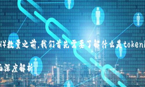 在讨论tokenim映射所需的以太币（ETH）数量之前，我们首先需要了解什么是tokenim映射，以及在这个过程中的费用结构。

### Tokenim映射需要多少ETH？全面深度解析