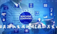 区块链钱包地址是随机生成的吗？揭秘其生成原