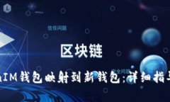 如何将TokenIM钱包映射到新钱包：详细指导及注意