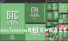 如何找回TokenTokenim钱包？详细指南与常见问题解
