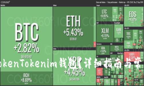 如何找回TokenTokenim钱包？详细指南与常见问题解答