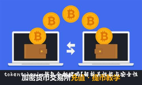 tokentokenim钱包会拥堵吗？解析其性能与安全性
